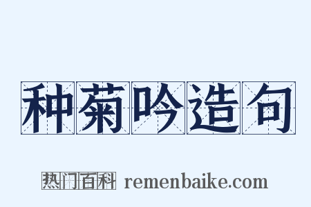 种菊吟造句是什么意思的图片